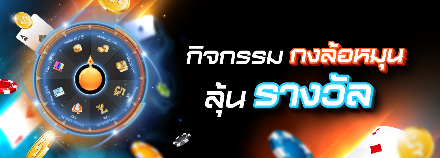 กงล้อหมุนลุ้นรางวัล