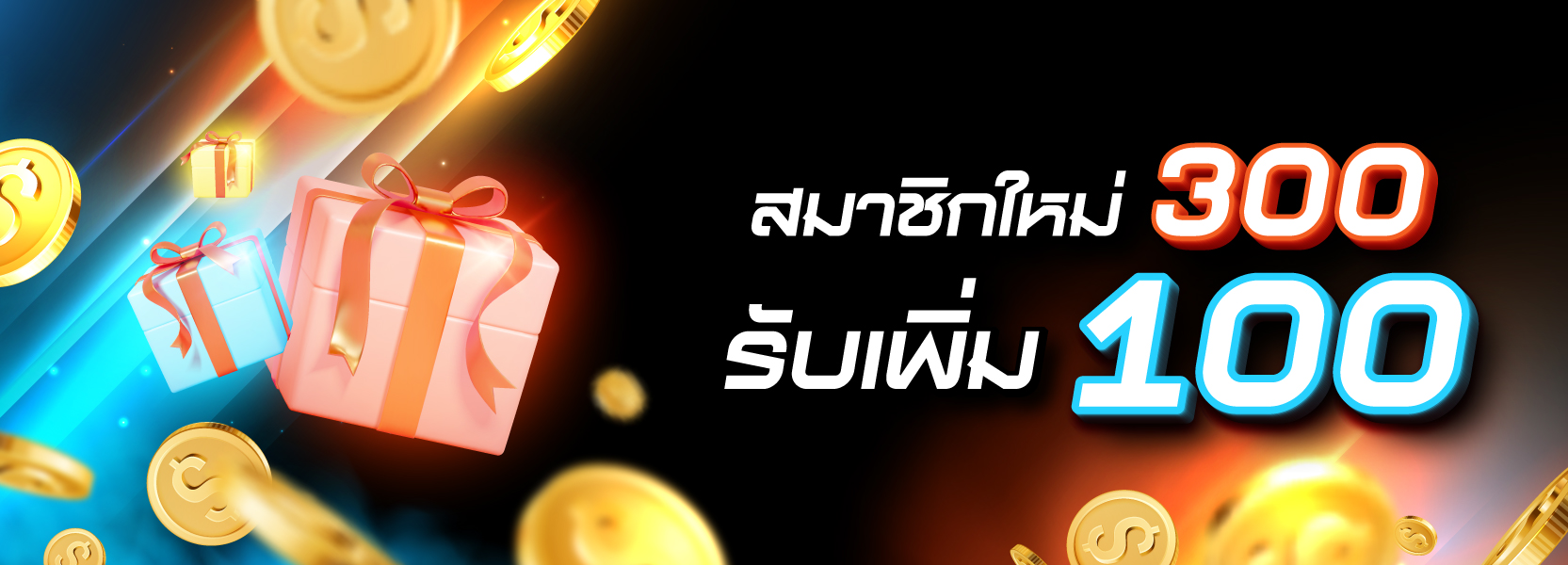 สมาชิกใหม่ 300 รับเพิ่ม 100