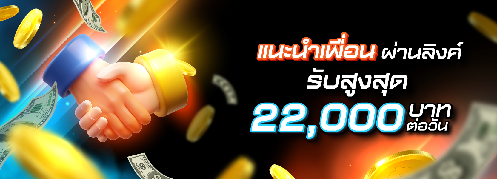 แนะนำเพื่อนผ่านลิงก์