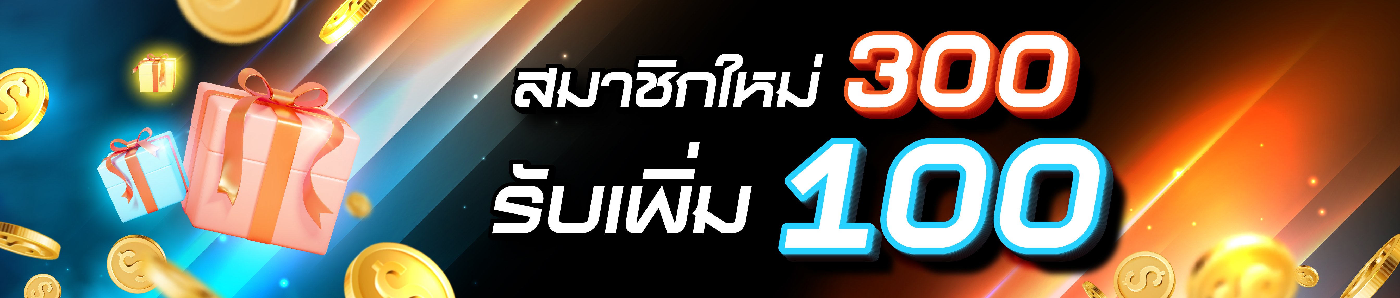 โปรฝาก 300 รับ 100