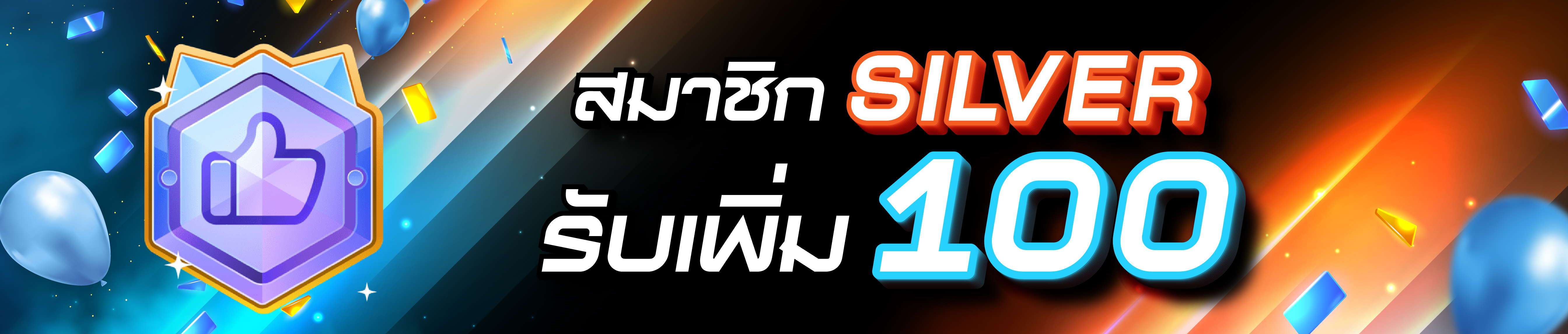 สมาชิก Silver รับเพิ่ม 100