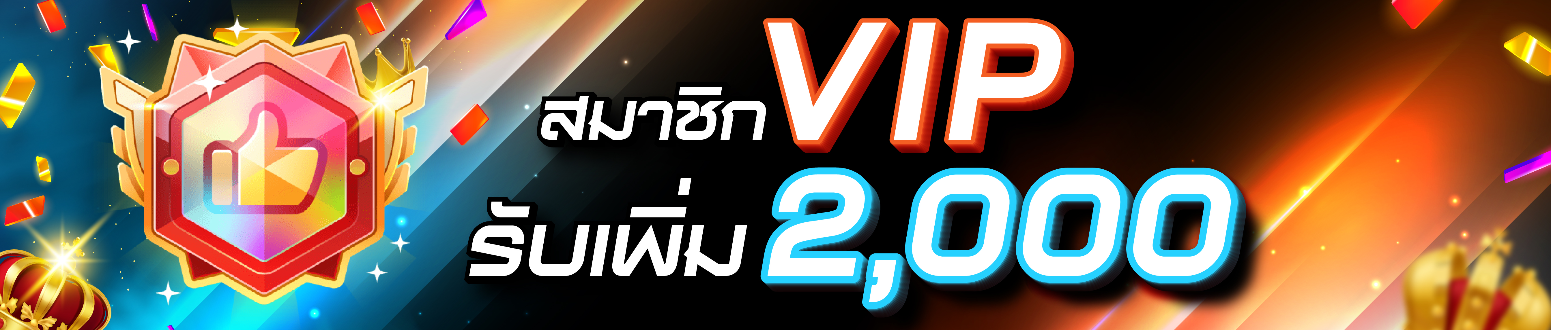 ลูกค้า VIP รับเพิ่ม 2,000