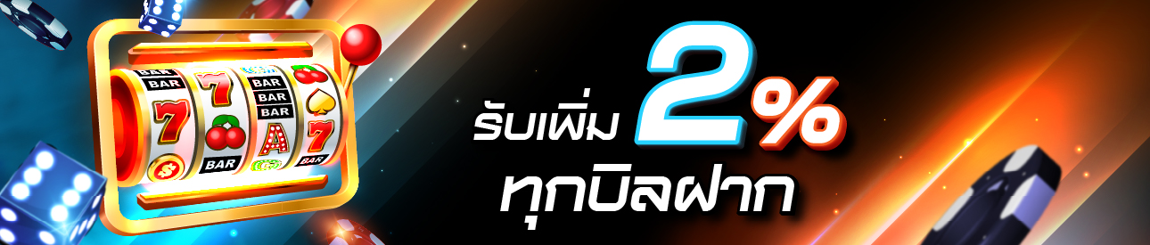รับเพิ่ม 2% ทุกบิลฝาก