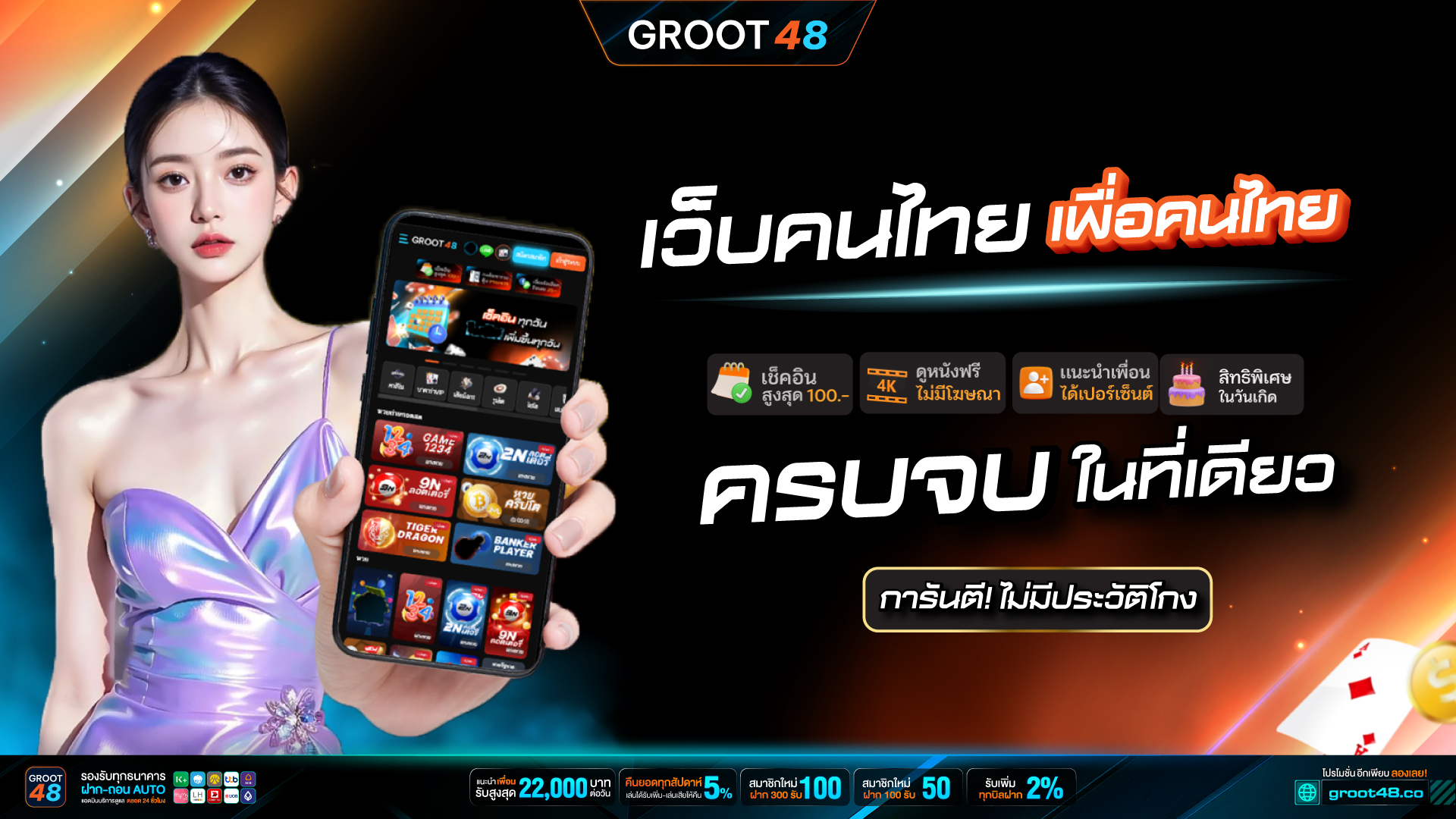 เว็บจ่ายหนักที่สุด ต้อง GROOT48